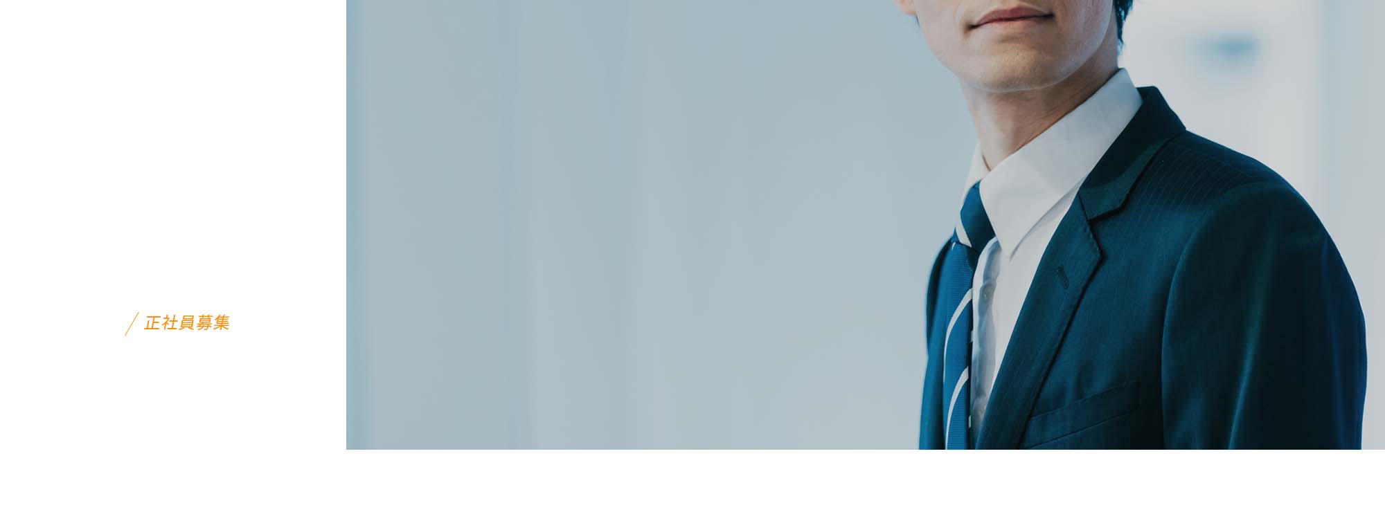 正社員募集